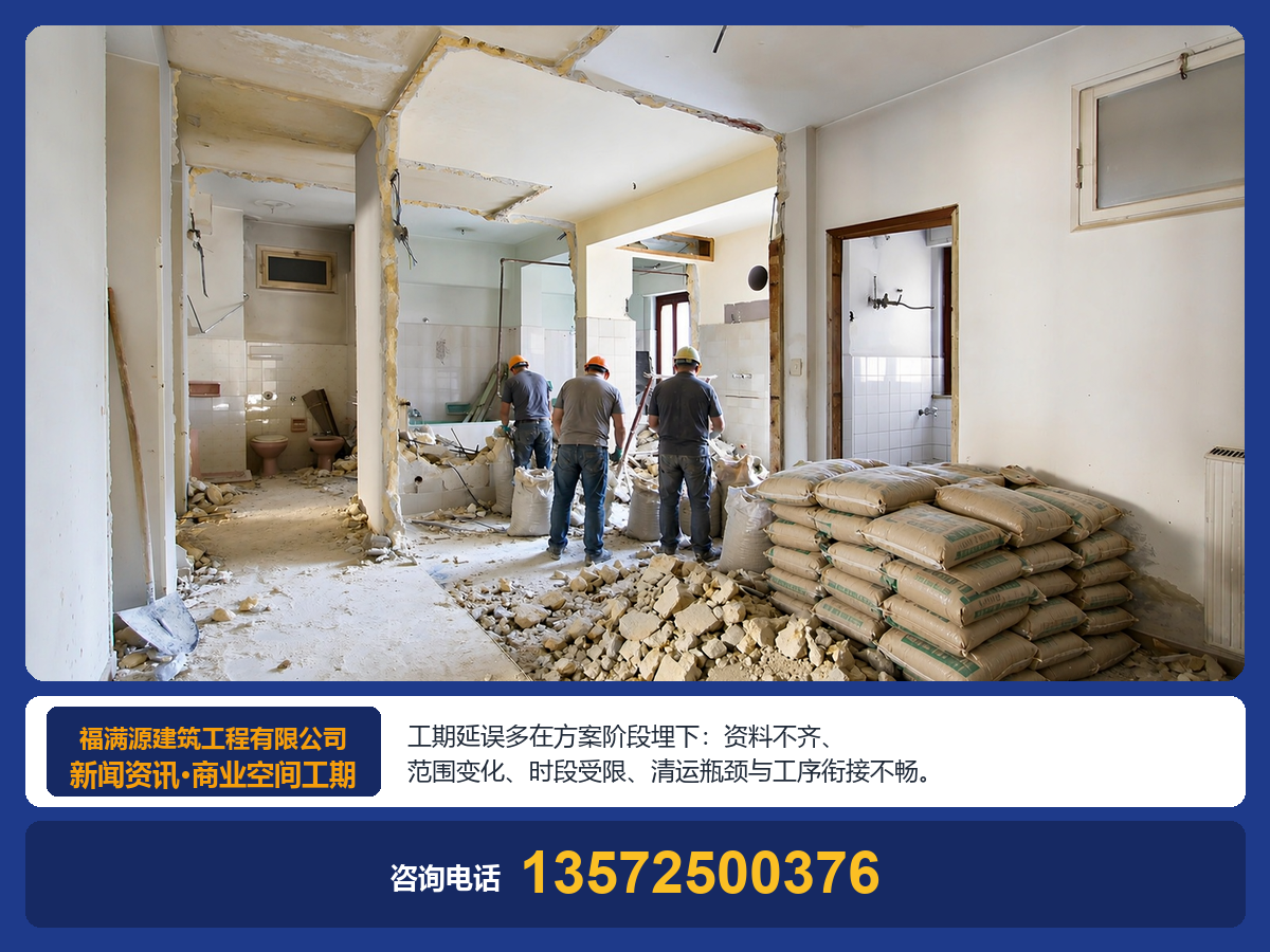 商业空间拆除改造,工期延误常见原因有哪些?