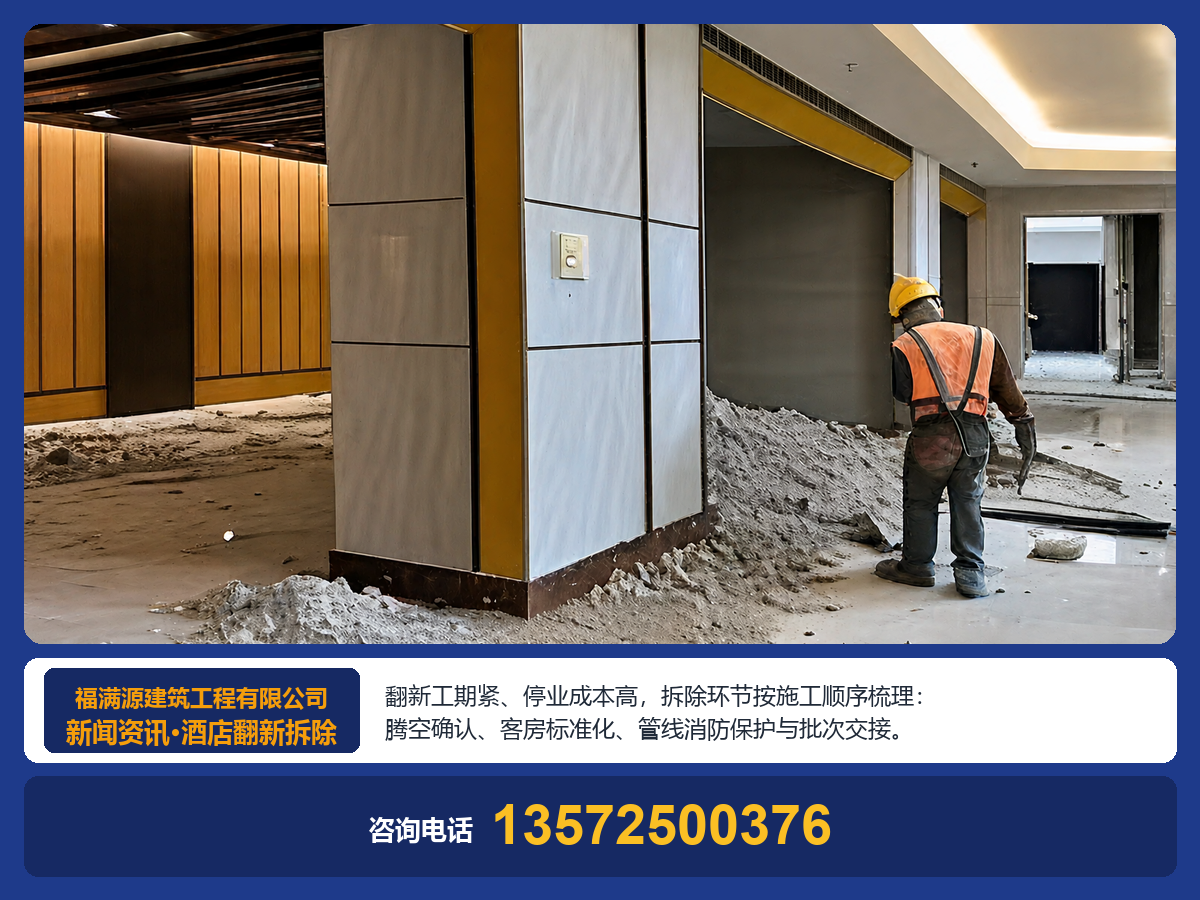 酒店宾馆翻新改造,拆除工程需要重点关注哪些问题?