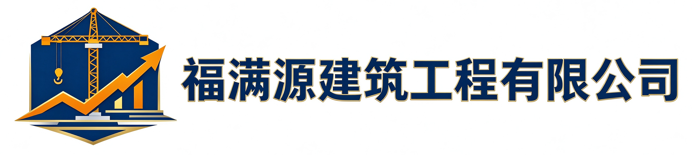 福满源建筑工程杭州站